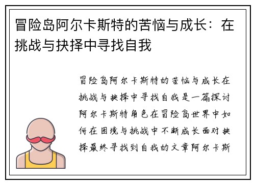 冒险岛阿尔卡斯特的苦恼与成长：在挑战与抉择中寻找自我