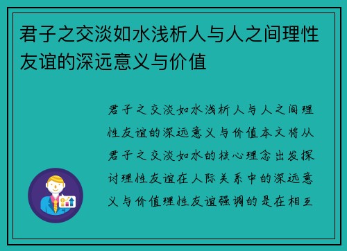 君子之交淡如水浅析人与人之间理性友谊的深远意义与价值