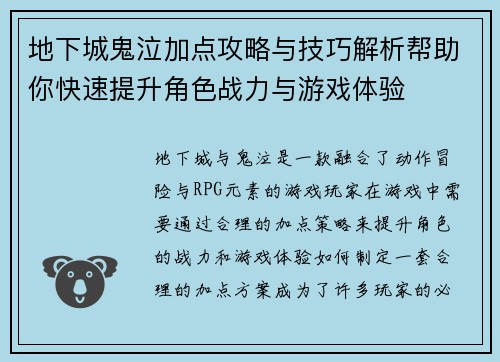地下城鬼泣加点攻略与技巧解析帮助你快速提升角色战力与游戏体验