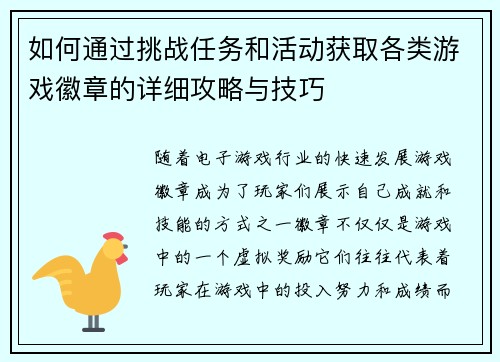 如何通过挑战任务和活动获取各类游戏徽章的详细攻略与技巧