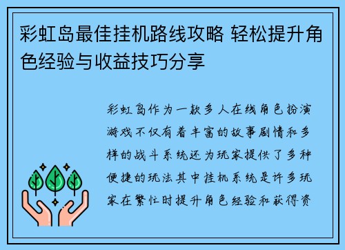 彩虹岛最佳挂机路线攻略 轻松提升角色经验与收益技巧分享
