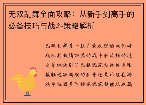 无双乱舞全面攻略：从新手到高手的必备技巧与战斗策略解析