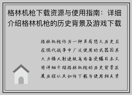 格林机枪下载资源与使用指南：详细介绍格林机枪的历史背景及游戏下载方法