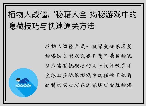 植物大战僵尸秘籍大全 揭秘游戏中的隐藏技巧与快速通关方法
