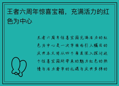 王者六周年惊喜宝箱，充满活力的红色为中心