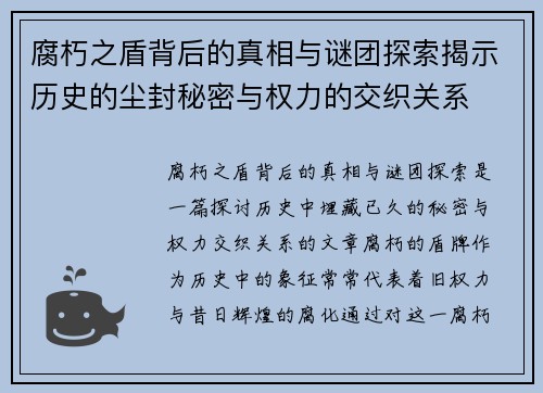 腐朽之盾背后的真相与谜团探索揭示历史的尘封秘密与权力的交织关系