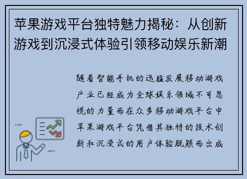苹果游戏平台独特魅力揭秘：从创新游戏到沉浸式体验引领移动娱乐新潮流
