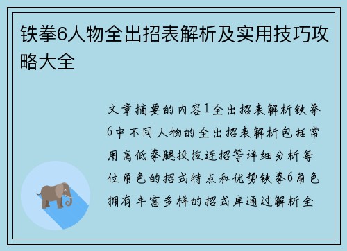 铁拳6人物全出招表解析及实用技巧攻略大全