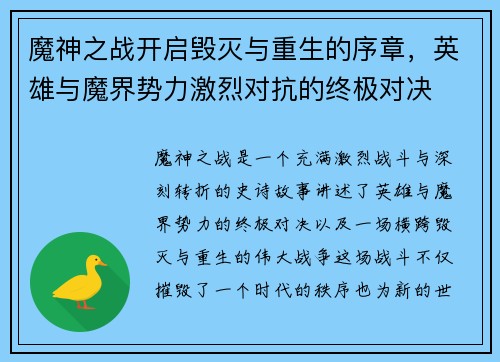 魔神之战开启毁灭与重生的序章，英雄与魔界势力激烈对抗的终极对决