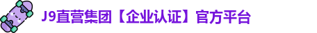 J9直营